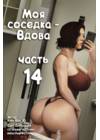 Моя соседка - Вдова - часть 14